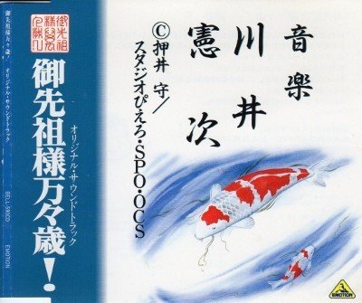 川井憲次の真骨頂：サントラ：Soundtrack - 御先祖様万々歳！(1989年
