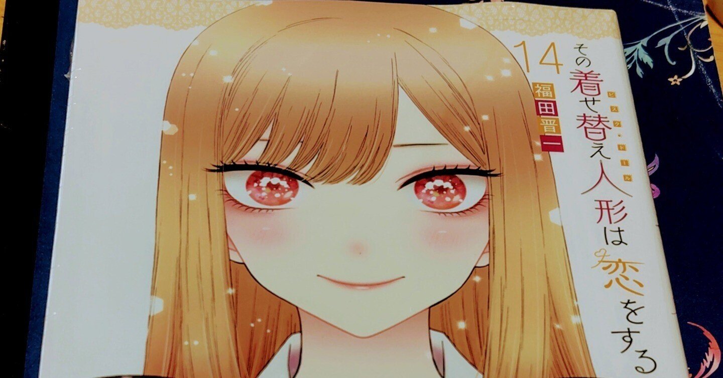 その着せ替え人形は恋をする14巻総評「これまでの総評を打ち消すLOVEの