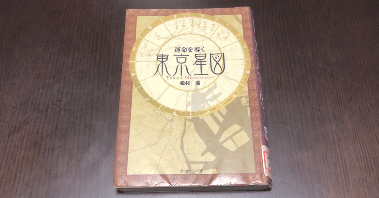 運命を導く東京星図』（松村潔 著・ダイヤモンド社）｜あべまきこ