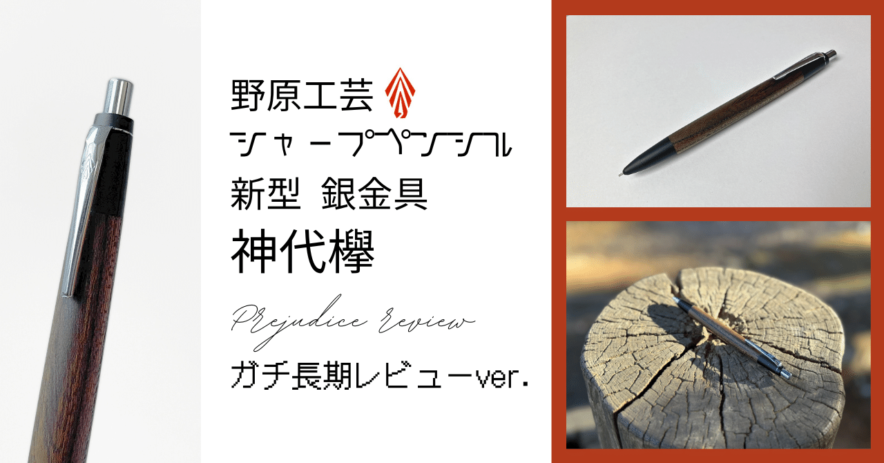 ガチ長期偏見レビュー】野原工芸 シャープペンシル 新型 銀金具 神代欅