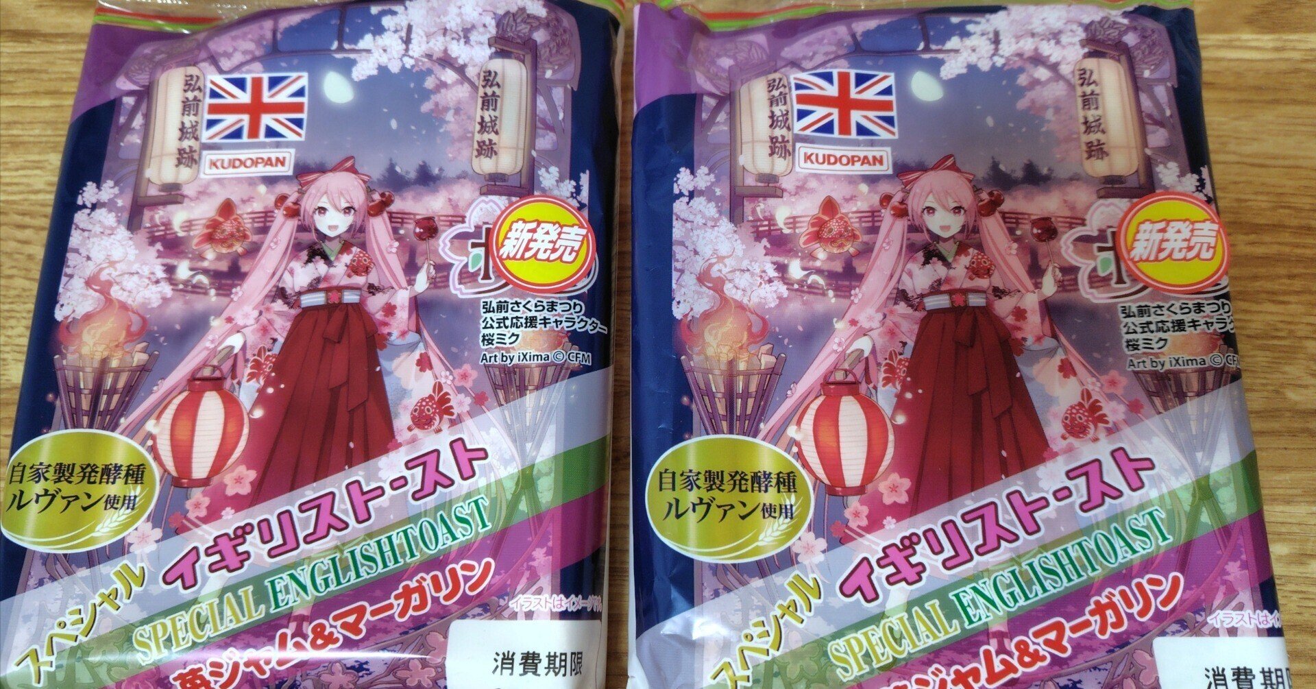 春の工藤パン祭り！桜ミク イギリストースト｜toyotaku3