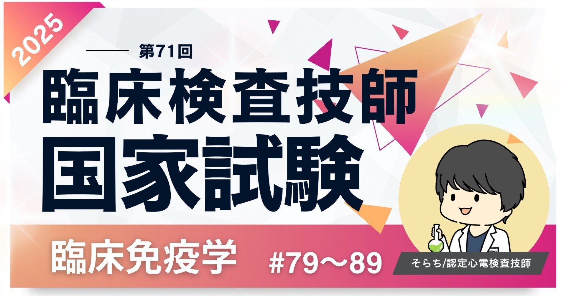 2025第71回臨床検査技師国家試験【臨床免疫学】#79〜89｜そらち/臨床