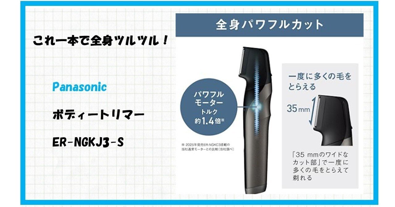 夏目前！VIOも全身もOKな神アイテム、パナソニックのボディトリマーER