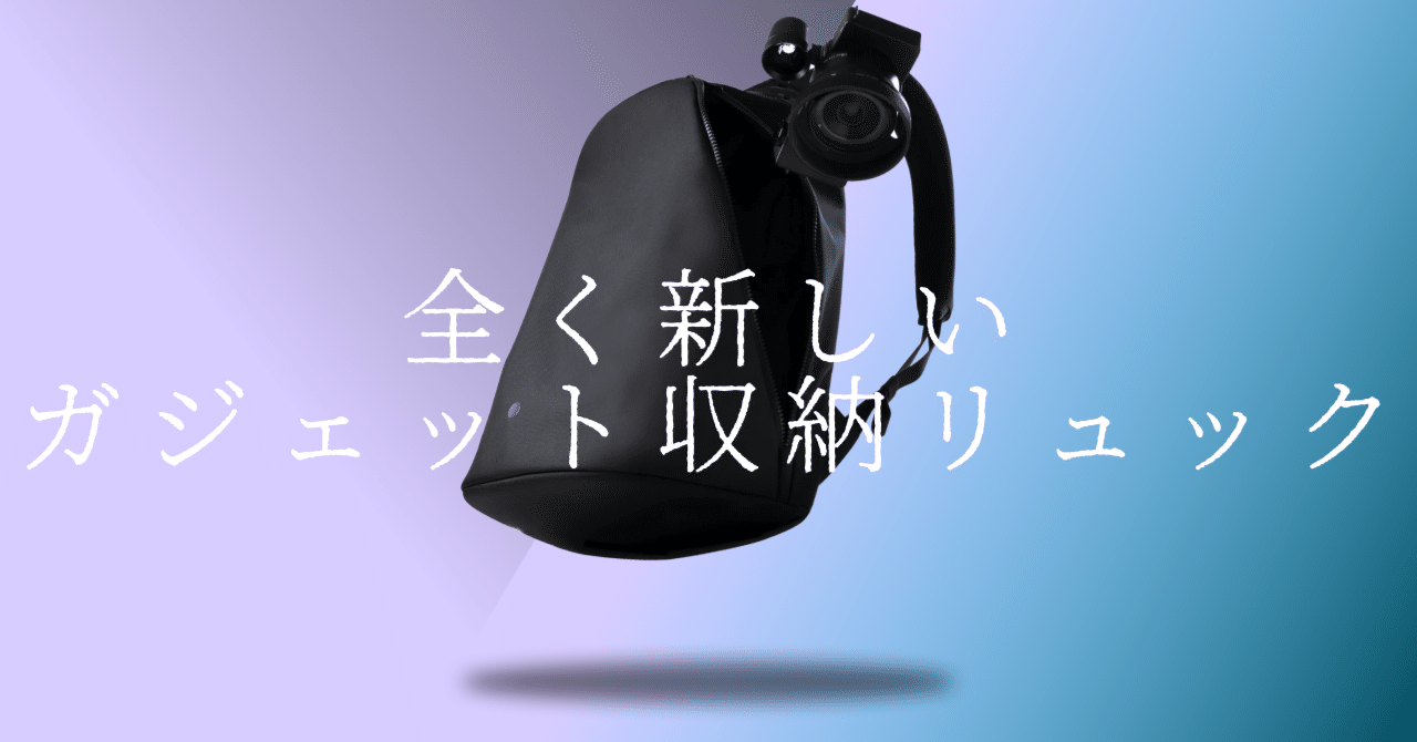 カメラとガジェットの最適収納リュックを発見！kyu daypack レビュー