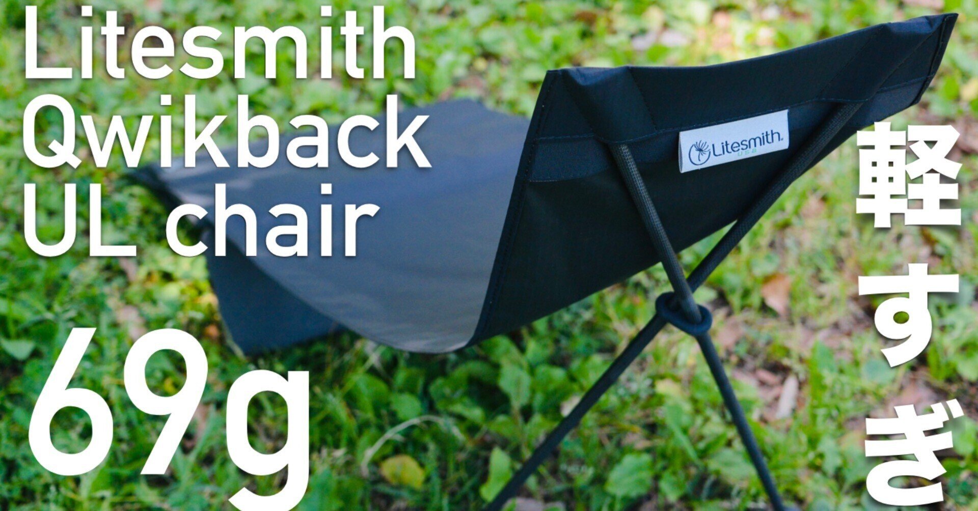 超軽量チェアLitesmith Qwikback UL chairにnoicoyamaico isupadを