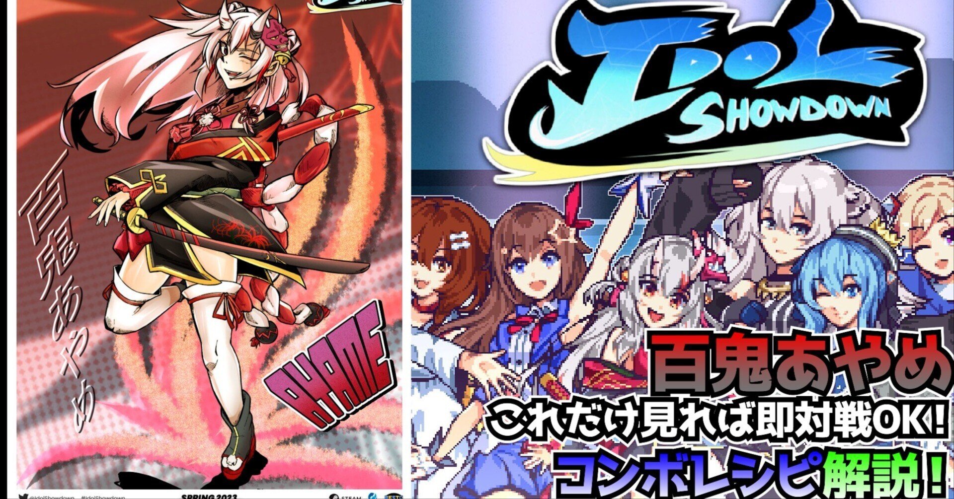 IdolShowdown 百鬼あやめ攻略まとめ｜東和正【Vtuber】