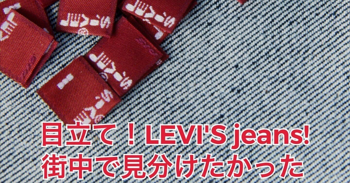 LEVI'Sの赤タブはジーンズを見分けやすくするためだった!?｜Denim Cellar.