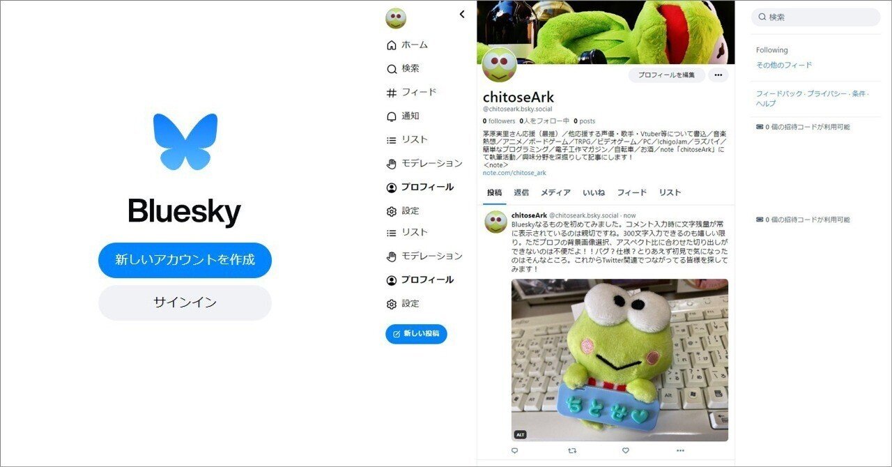 Bluesky始めてみました～アカウント作成から初投稿、現時点での私見