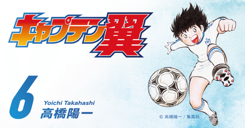 期間限定無料公開】キャプテン翼 小学生編｜キャプテン翼 オフィシャル