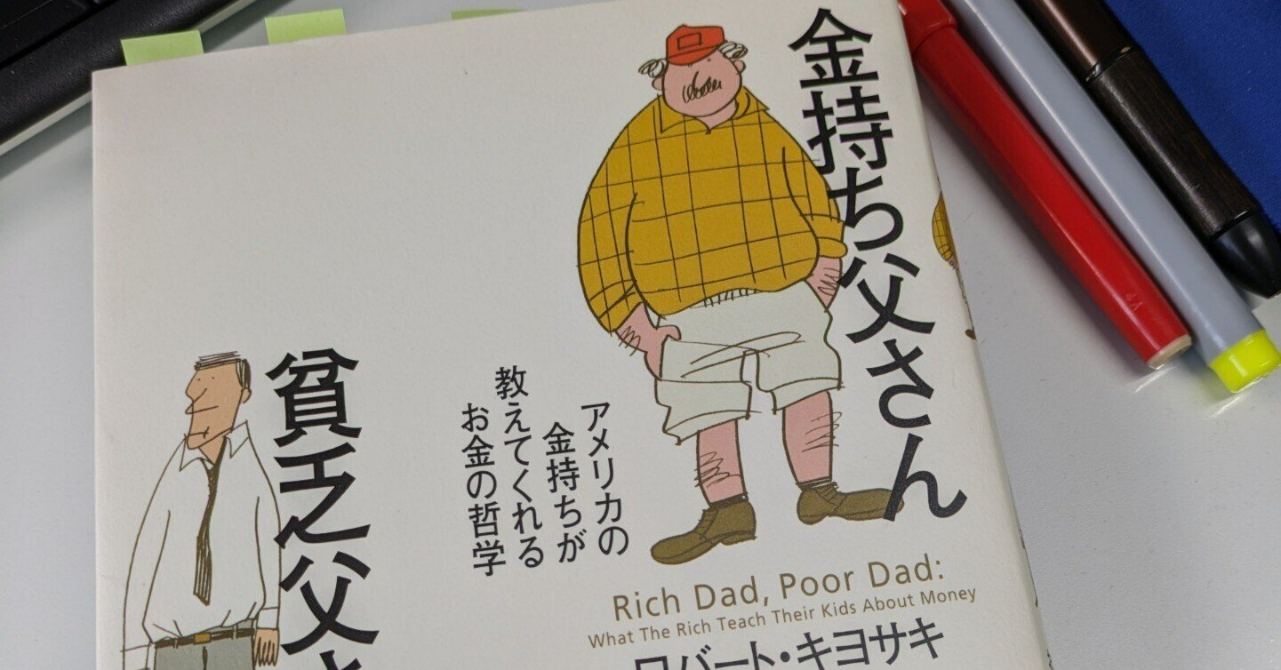 読書note】『金持ち父さん貧乏父さん』ロバート・キヨサキ｜shigeru