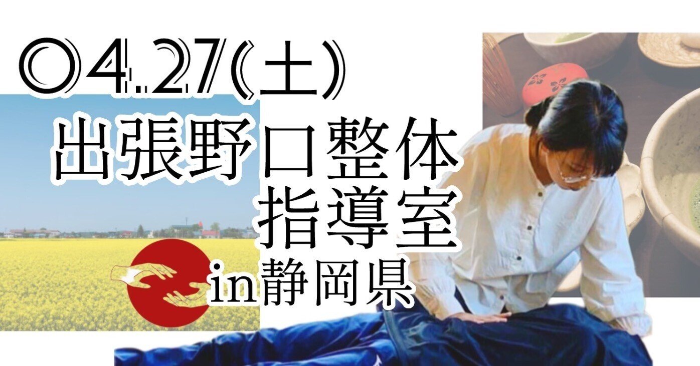 出張野口整体in静岡県｜晃天整体指導室 滝口晃帆