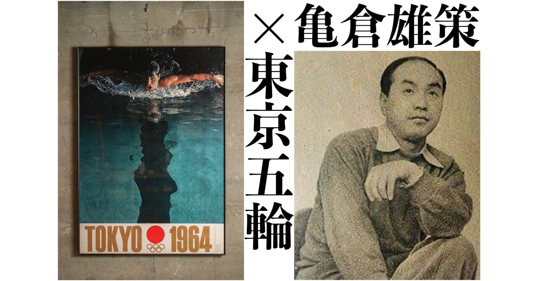 亀倉雄策 オリンピックのポスターを額装しました ~東京オリンピック