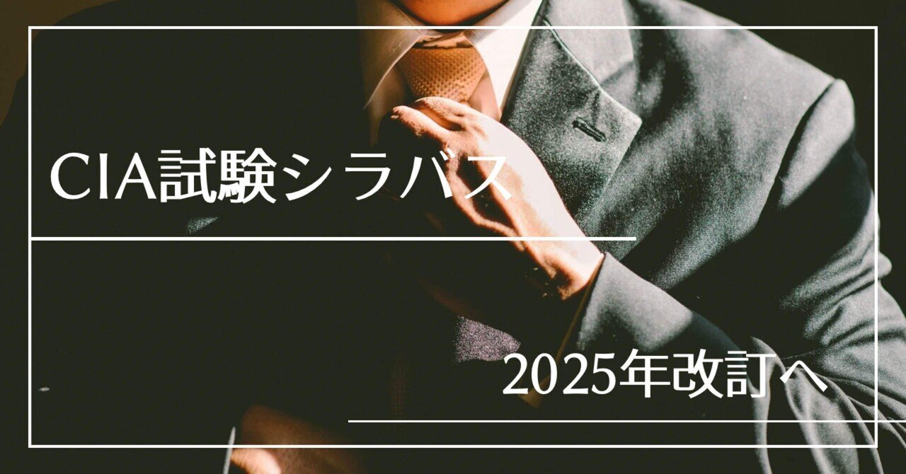 CIA試験2025年7月から新シラバス改訂か｜餃子バイキング@CIA(公認内部