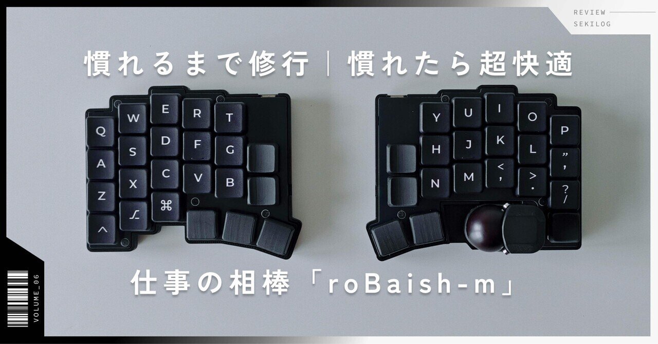 Vol.06】自作キーボード「roBaish」が仕事の相棒に最適すぎる理由