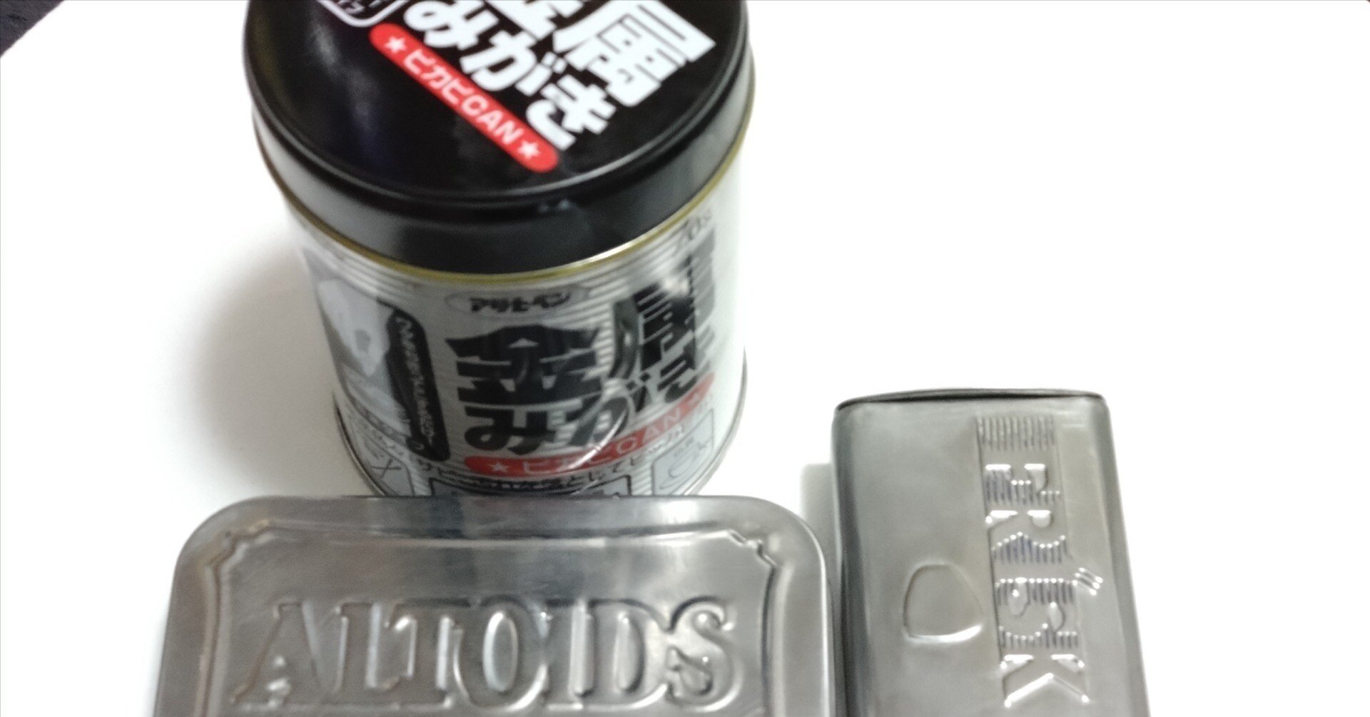 ALTOIDS缶磨き 金属磨きで擦ってみた｜ずØ。