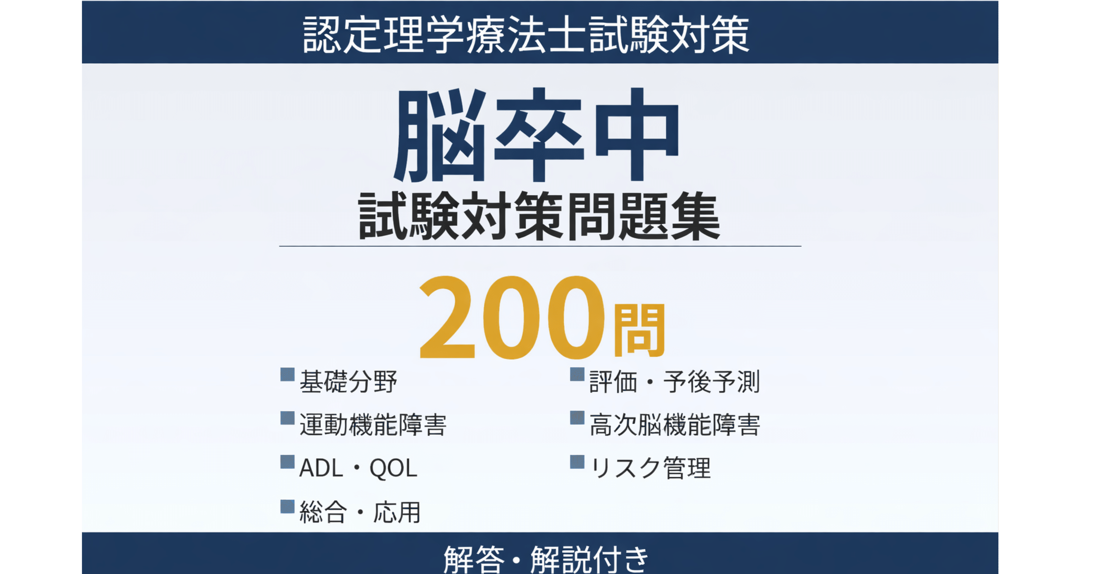 脳卒中認定理学療法士 試験対策問題集 】200問 解答解説付き｜Study
