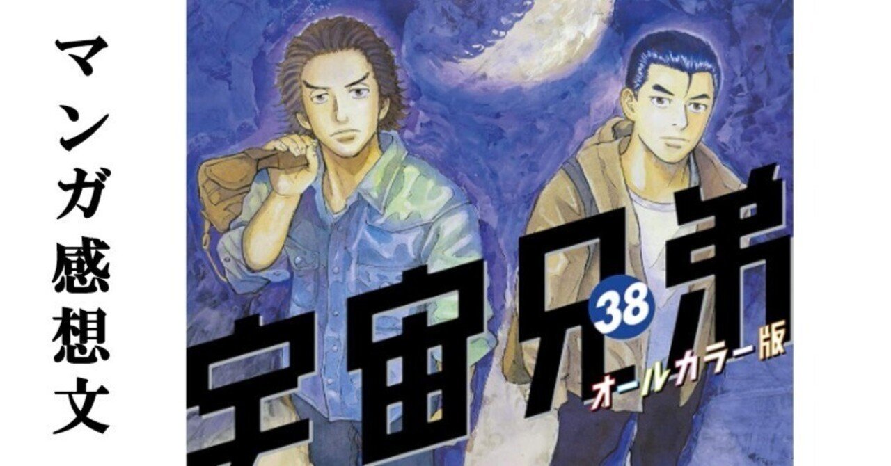 マンガ】宇宙兄弟 小山宙哉 第38巻｜IKA