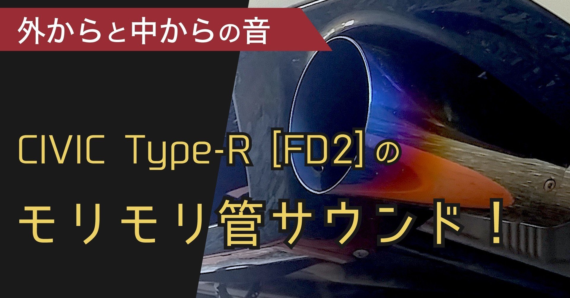 FD2の「モリモリ管」サウンド&4年間使用レポート！｜わたる-プロダクト