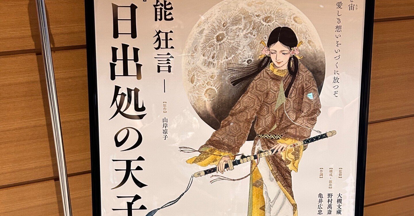 能 狂言日出処の天子｜お気楽極楽