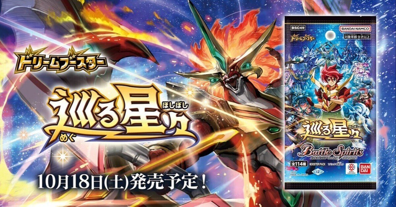 バトスピ 巡る星々発売記念ドリームブースター杯優勝記念品