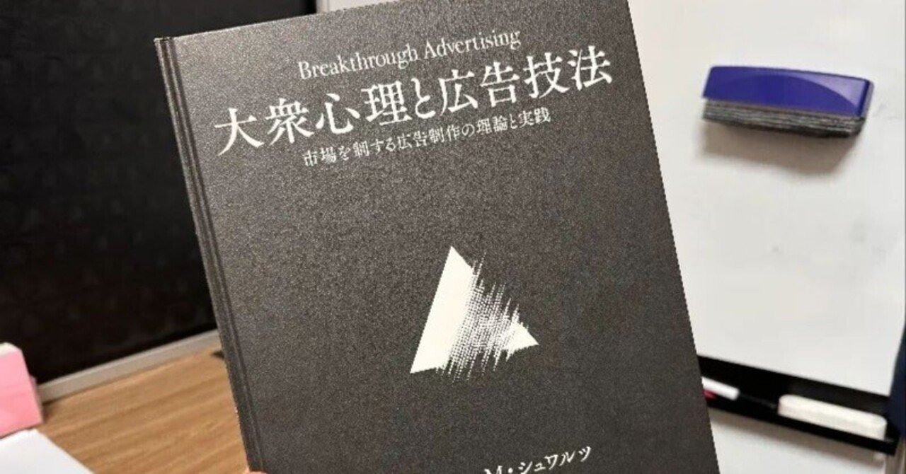 大衆心理と広告技法 ユージン・M・シュワルツ著 Amazon.co.jp: 大衆