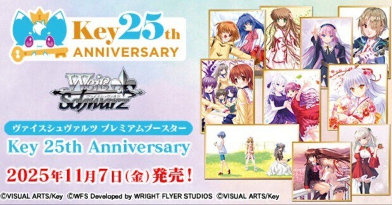 ヴァイスシュヴァルツ】Key 25th Anniversaryの収録タイトル配分の予想