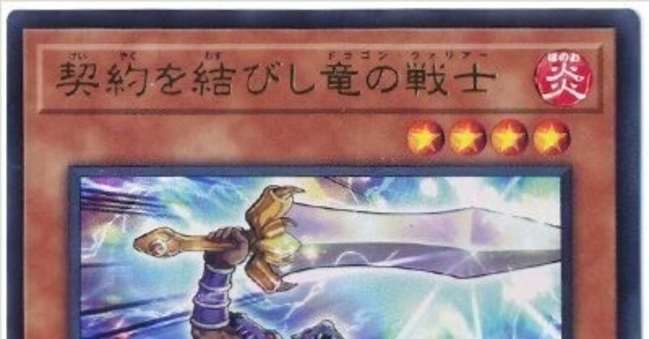遊戯王OCG】契約を結びし竜の戦士ガチ考察｜ゆの