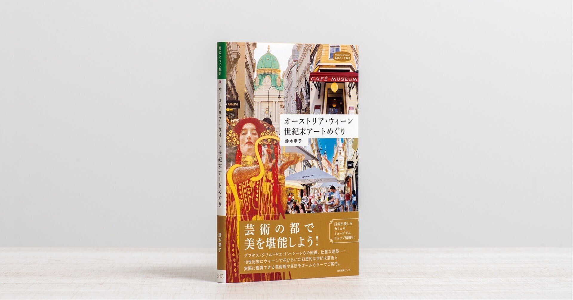 新刊試し読み】『オーストリア・ウィーン 世紀末アートめぐり』 鈴木