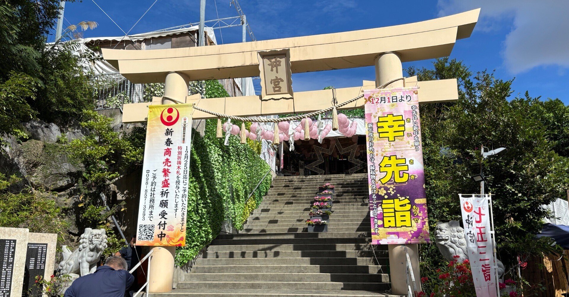 沖縄・那覇 「琉球八社 沖宮」に行く（2025年12月13日 お昼時）｜旅