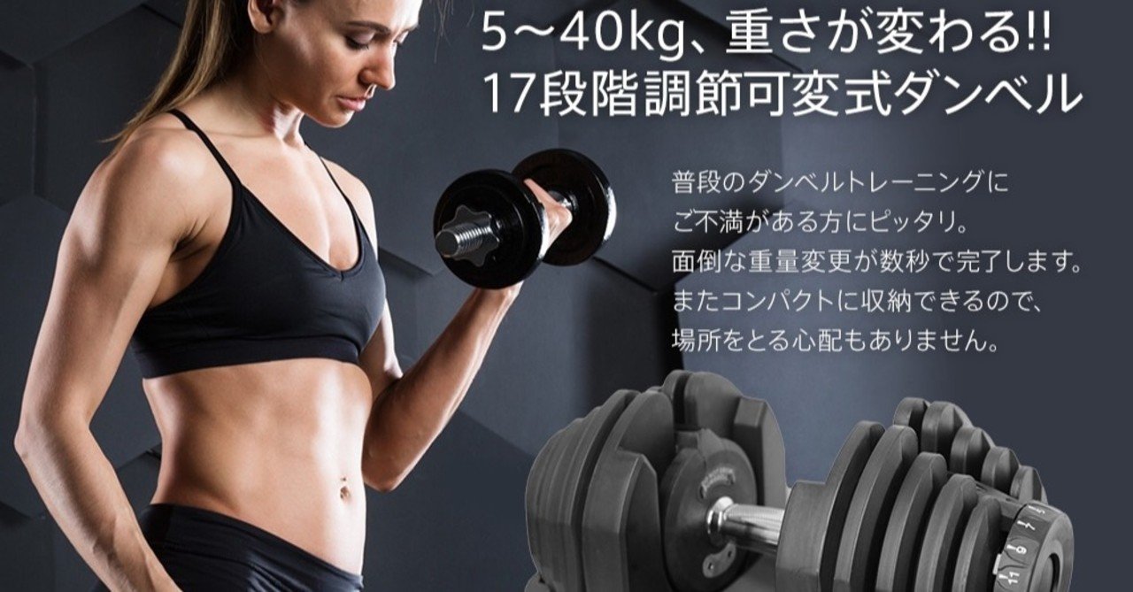 RIORES（リオレス）可変式ダンベル40kg×2個セットの評価は？レビューし