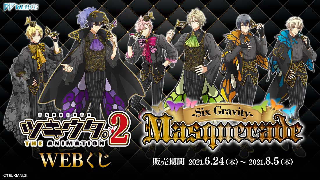 期間限定開催 ツキウタ。 THE ANIMATION 2 WEBくじ Masquerade ～Six