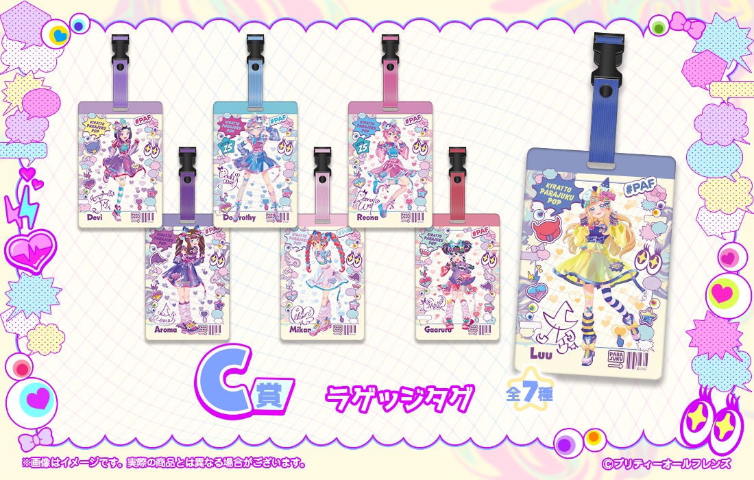 プリティーオールフレンズWEBくじ第10弾『キラッと☆PARAJUKU POP