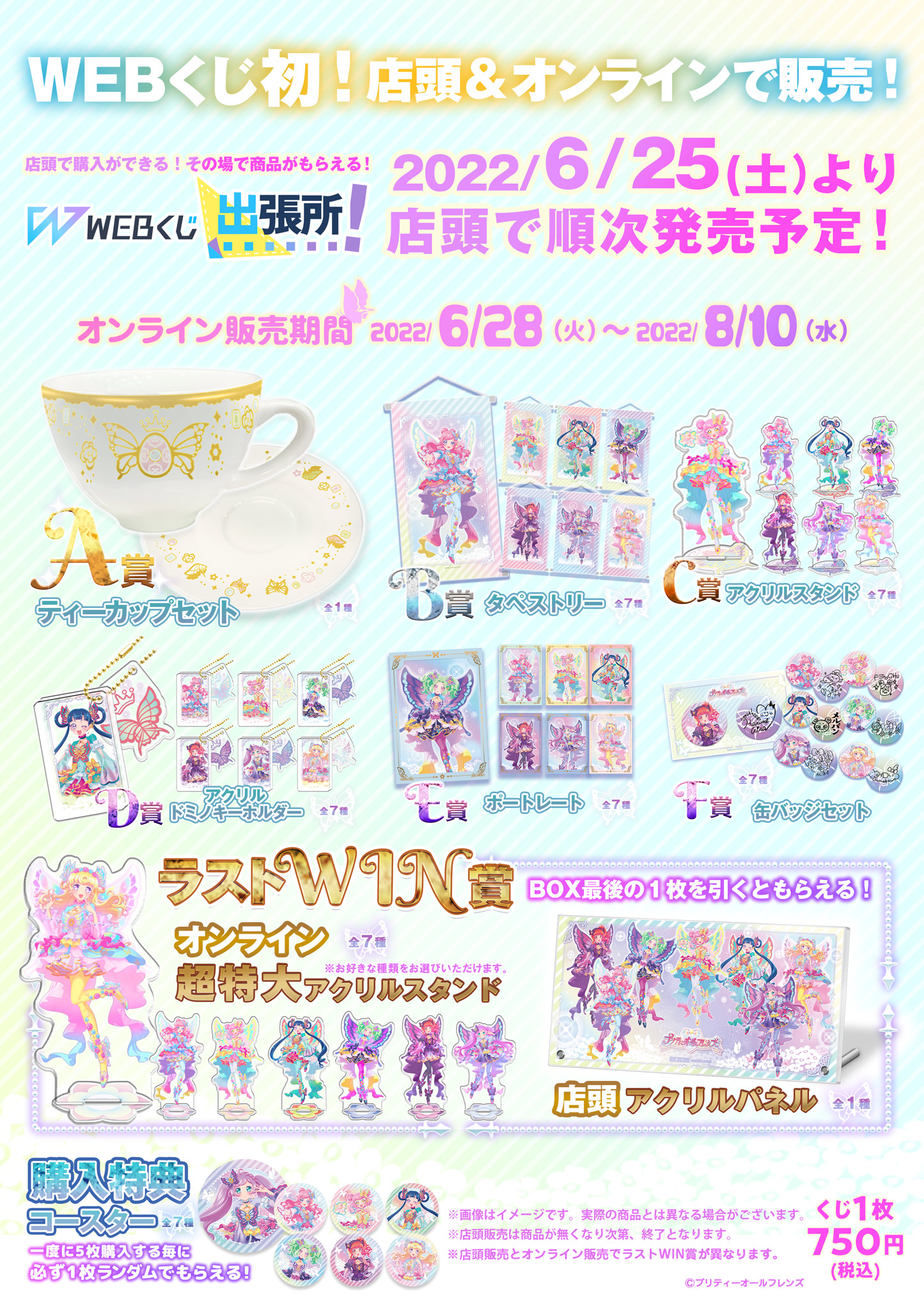 プリティーオールフレンズWEBくじ第7弾『Twinkle Butterfly Jewel