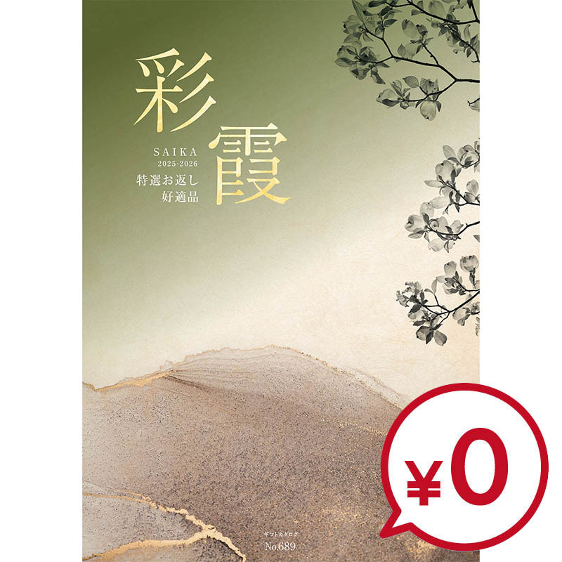 彩霞カタログ（有効期間2025年9月1日から2026年8月31日） ギフトの