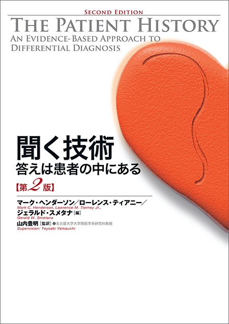 m3電子書籍 | 考える技術 第4版 診療でエビデンスを使いこなす