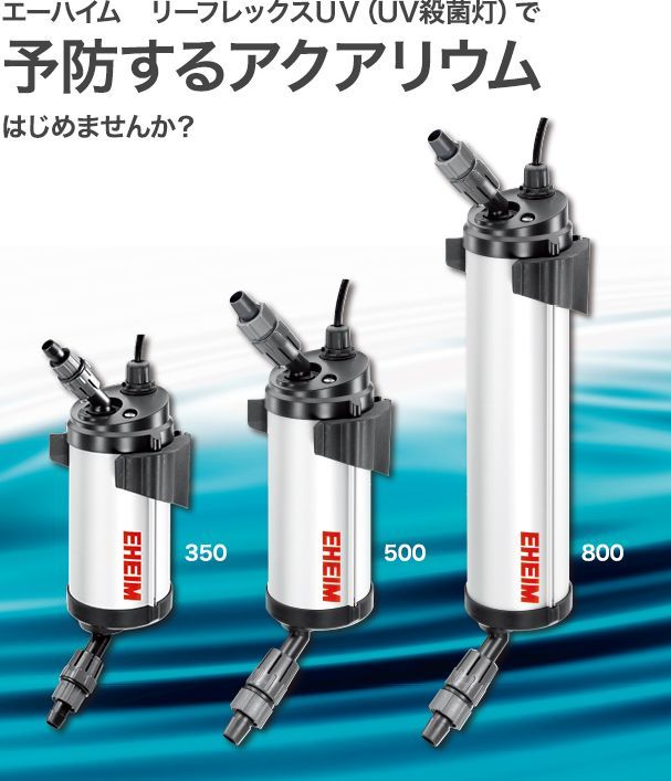 エーハイム リーフレックスUV500 UV殺菌灯 【公式通販】