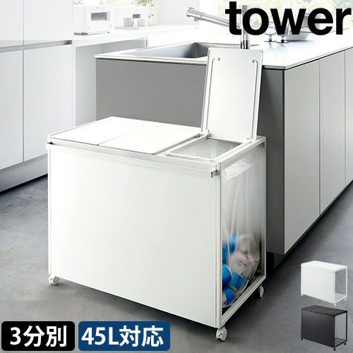 山崎実業 蓋付き目隠し分別ダストワゴン タワー 45L 3分別 1822 1823