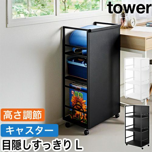 山崎実業 目隠しワゴン タワー L 4903208014199 4903208014205