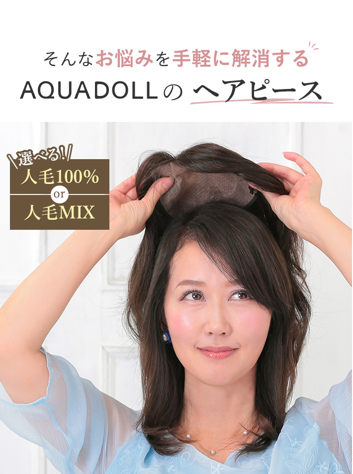 自然でお手軽なヘアピース | ミセスウィッグ通販AQUADOLL(アクアドール）