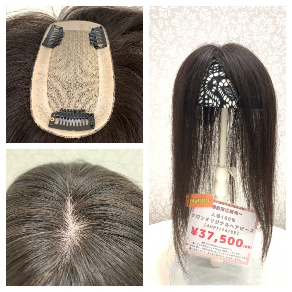 個数限定！！人毛100％ヘアピースのご紹介をします♡ | 梅田サロン公式