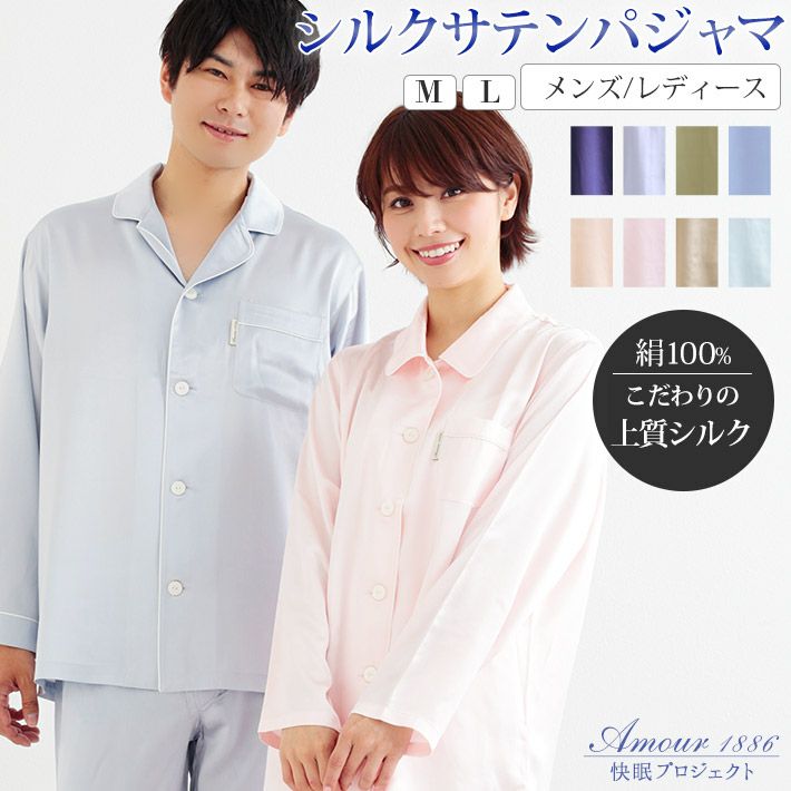 Amour アムール】快眠 シルク レディース メンズ パジャマ 贈り物 名