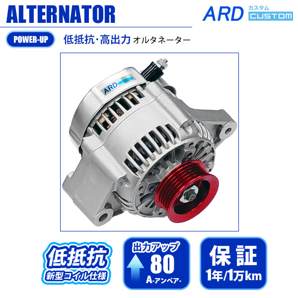 レビン/トレノ AE86 低抵抗・高出力 オルタネーター 80A *アルミ