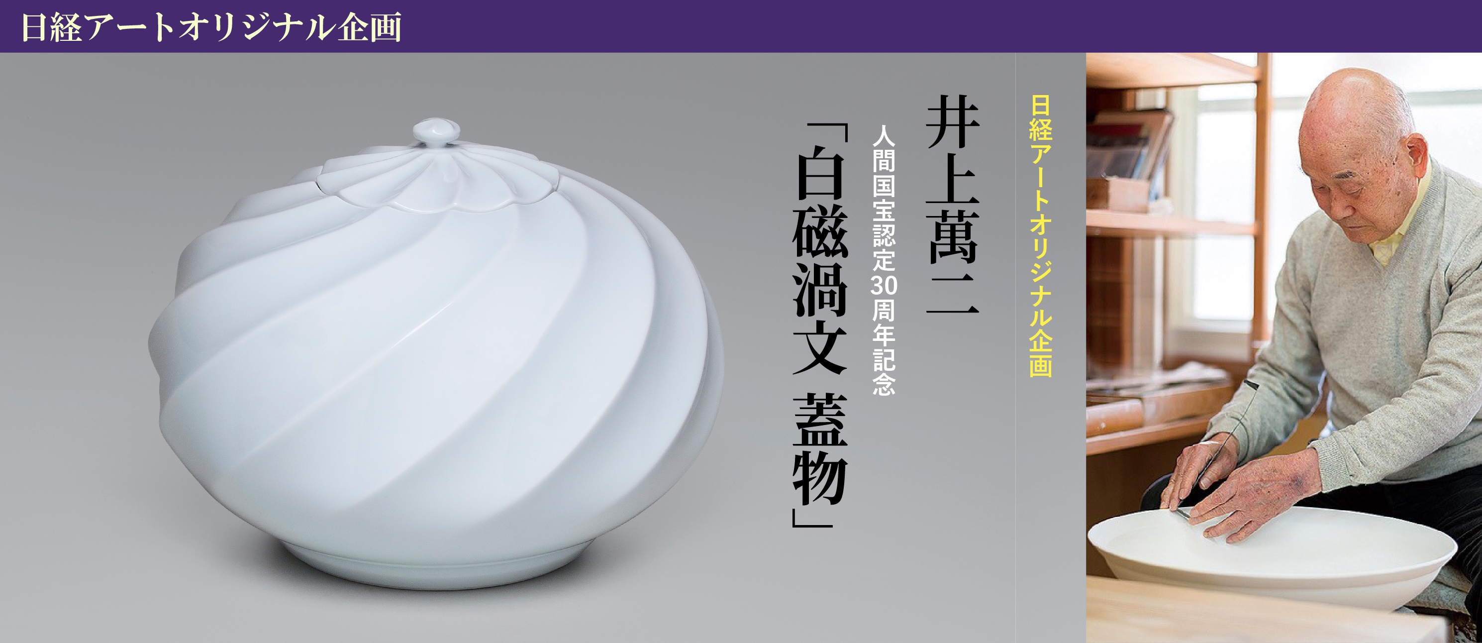 螺旋が描く陰影美…井上萬二氏の絶作『白磁渦文 蓋物』特集記事 | 日経