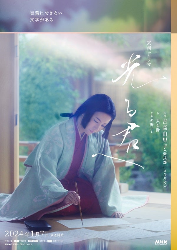 光る君へ】2種類の新ビジュアルを公開 「二人ver.」と「書ver