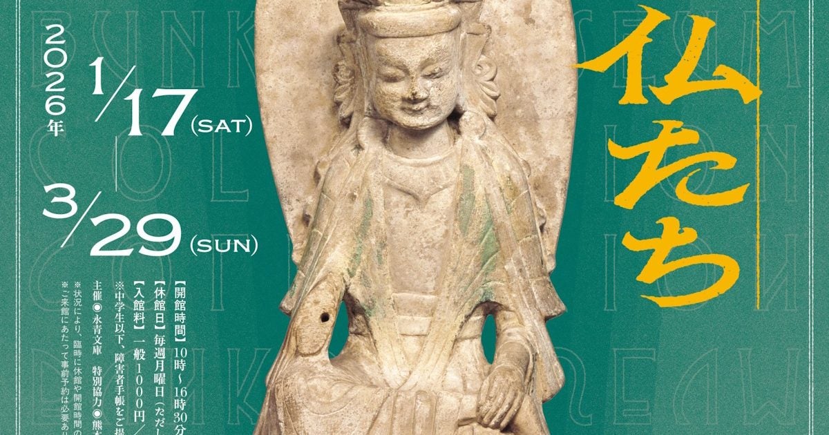 アジアの仏たち－永青文庫の東洋彫刻コレクション－ – 美術展ナビ