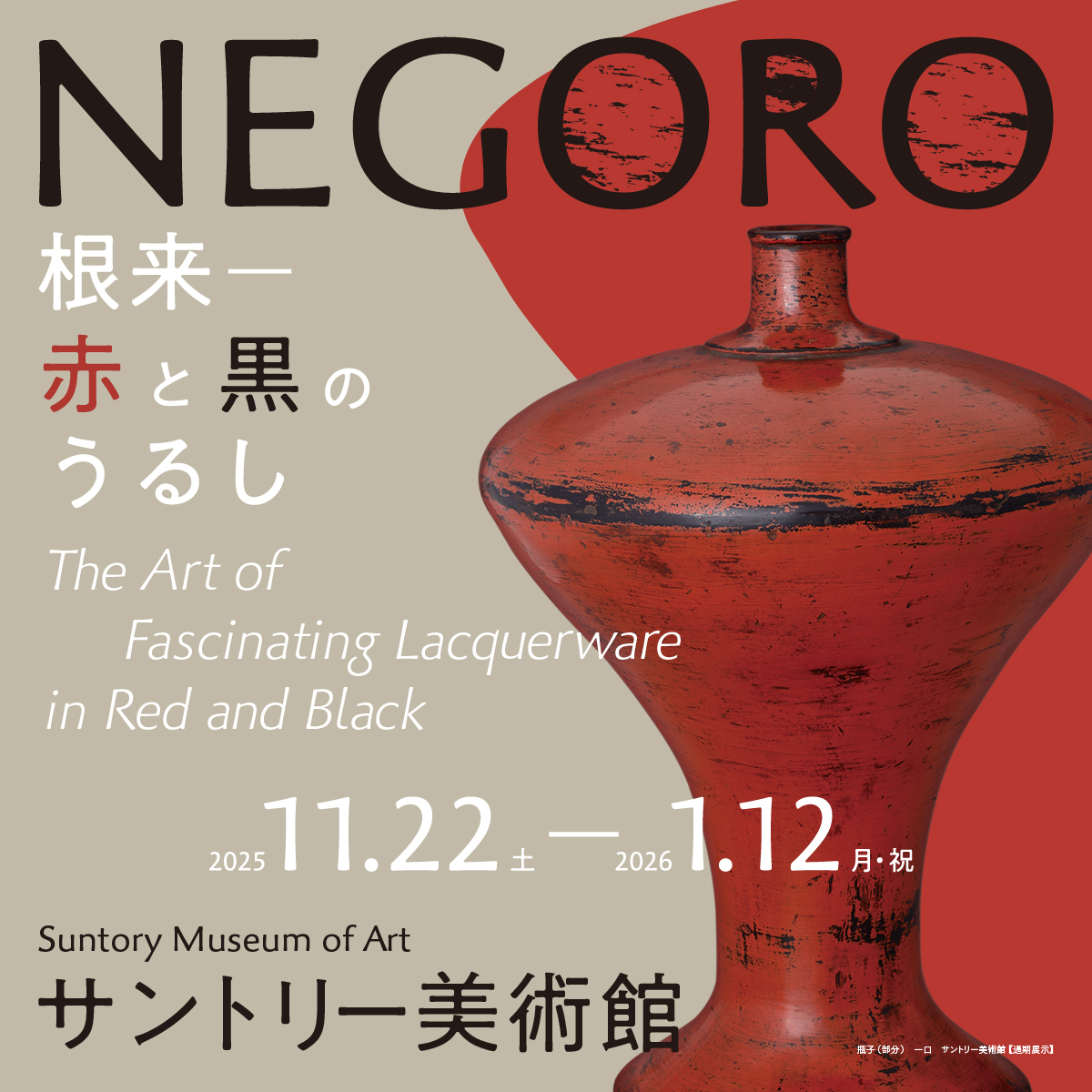 NEGORO 根来 — 赤と黒のうるし – artscape