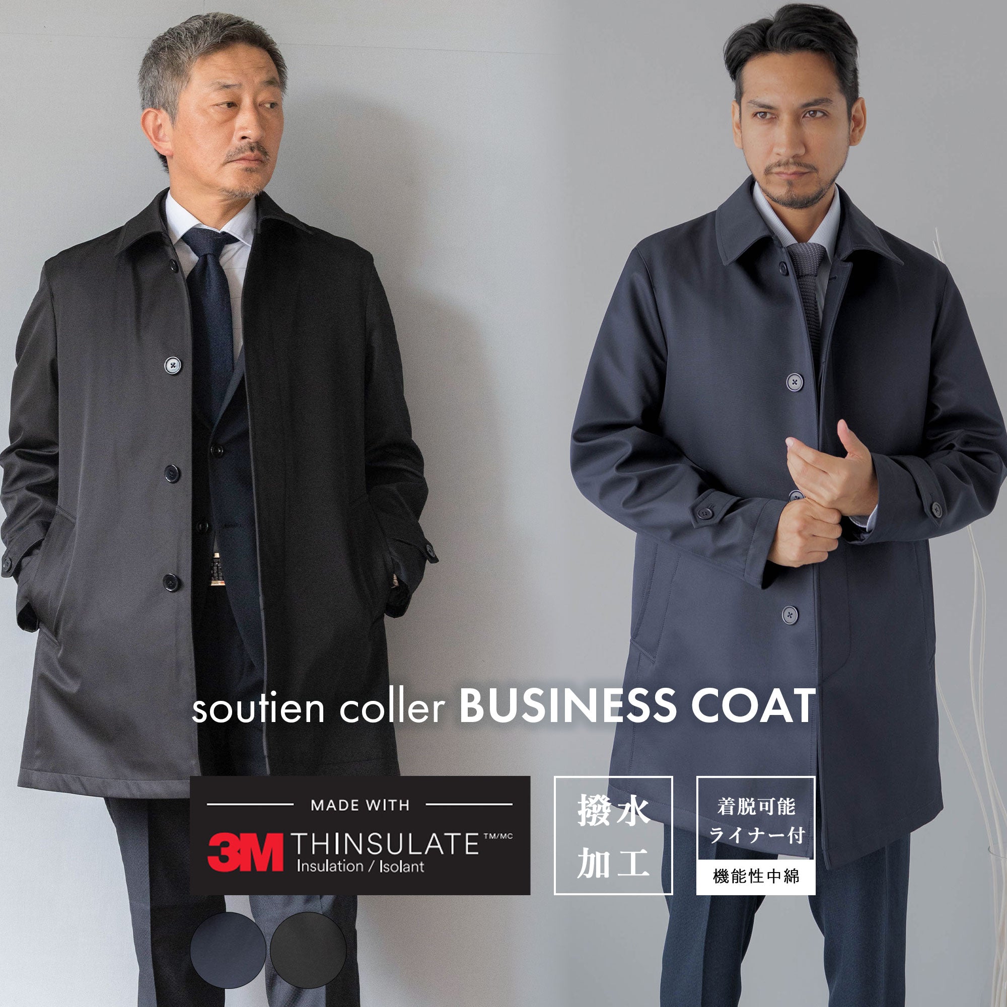 シンサレートライナー付き ステンカラービジネスコート – AWC