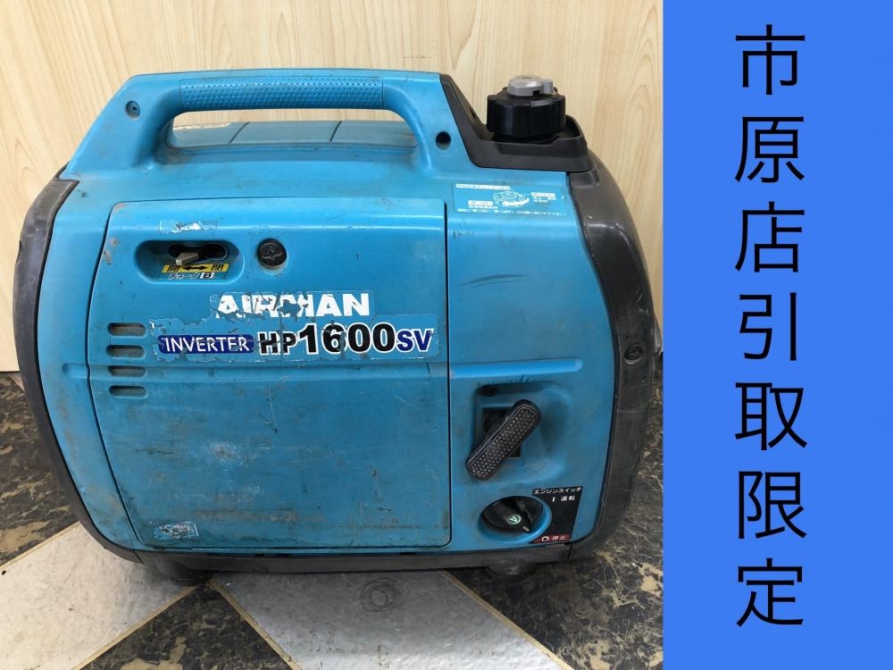 エアーマン AIRMAN インバーター発電機 HP1600SVの中古 中古C傷汚れ