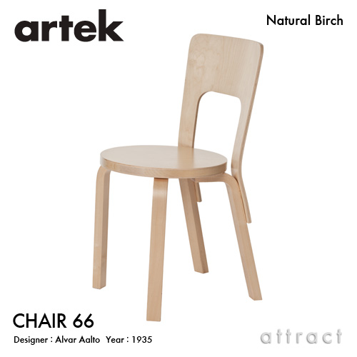 Artek アルテック CHAIR 65 チェア 65 バーチ材 カラー：5色 デザイン
