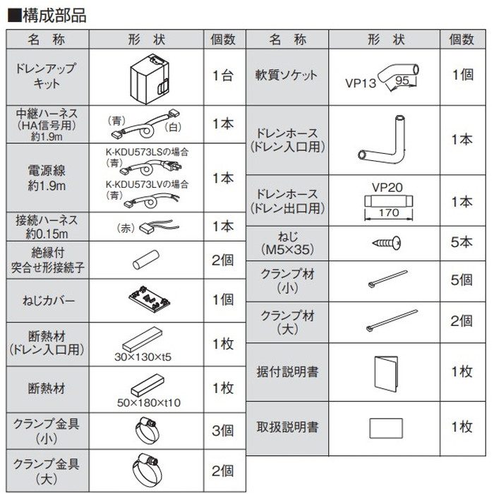 K-KDU573LS ドレンアップキット 1m（低揚程用） 配管スペーサー付
